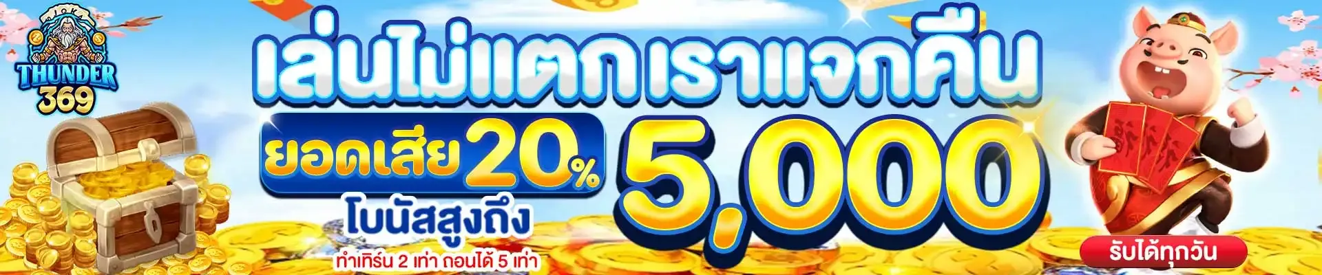 thunder369 เว็บตรง
