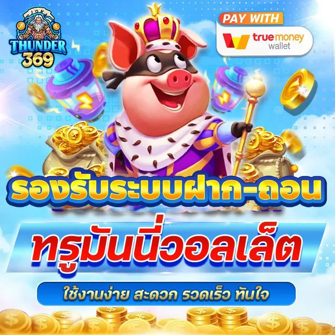 thunder369 สล็อต